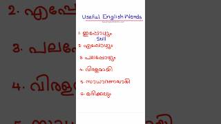 DAY 17 of 100 USEFUL ENGLISH WORDS #easyenglishwithvini #spokenenglishclassinmalayalam