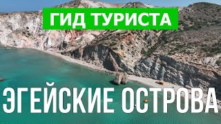 Эгейские острова, Греция | Остров Милос, Сирос, Тира, Хиос | Видео дрон | Греция что посмотреть