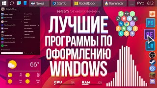 Лучшие ПРОГРАММЫ по ОФОРМЛЕНИЮ Windows