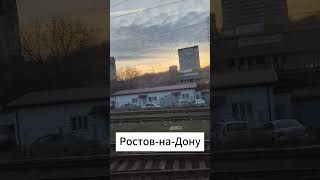 Виды ЖД Ростова на закате #shorts