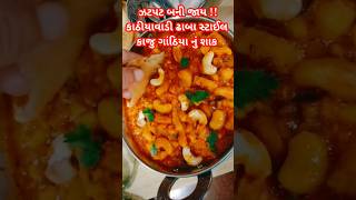 કાજુ ગાંઠિયા નું શાક આટલું ઝડપી અને. આસાની થી બની જાય છે ખબર હતી ? #shorts #youtubeshorts #recipe