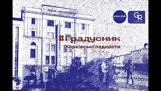 Хтось криницю доглядає, а хтось рушника  з ікони скидає. Подкаст «Градусник»