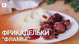 Нереально вкусные шведские фрикадельки как из Икеи