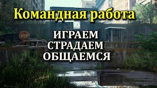 Командная работа в The Last of Us. (Мультиплеер Одни из нас)