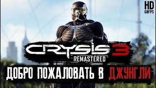 Прохождение Crysis 3 Remastered - Часть 2: Добро пожаловать в джунгли | Без комментариев