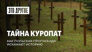 Ночь расстрелянных поэтов. Что на самом деле происходило в Куропатах в 30 годах? ЭТО ДРУГОЕ