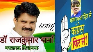 डॉ राजकुमार शर्मा विधायक नवलगढ // Dr Rajkumar Sharma //new song// Balli Mohanwadi Election Song 2023