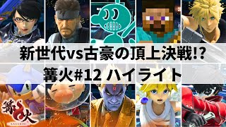 【スマブラSP】海外勢を抑え日本勢が上位を独占!?参加者2000人超えの超大型大会"第12回篝火"ハイライト【大会ハイライト】