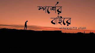 "স্পর্শের অনেক বাইরে এখন আমি" • স্পর্শের বাইরে-আসরাফুজ্জামান সোহেল | পাঠ- আসাদুজ্জামান মানিক