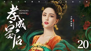 古装电视剧|【孝成皇后 Empress XiaoCheng】20 深宫内苑，异国公主天生媚骨独宠圣爱，帝王柔情，尽倾她裙下（佟丽娅、黄维德）-中国电视剧