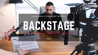 Backstage к/ф "Рекламное агентство Земля", реж. Дмитрий Рудаков