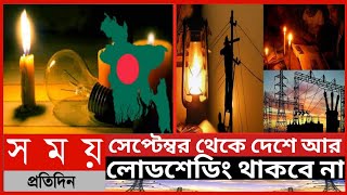 সেপ্টেম্বর থেকে দেশে আর লোডশেডিং থাকবে না||দেশে আর কোনো লোডশেডিং থাকবে না||লোডশেডিং||Somoy Tv News||