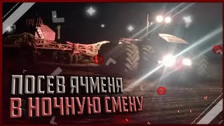 Посев Ячменя ночная смена. трактор Case Stiger 500