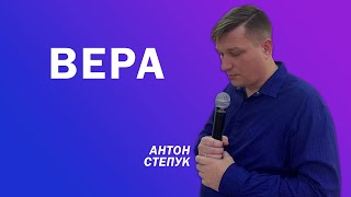 Антон Степук: Вера | Церковь Божья Истина | #cgtnsk