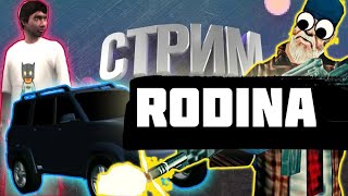 🤑Стрим по RodinaRP Северный округ /  Оцениваю каналы !