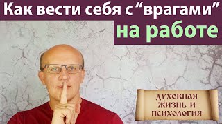 Как обращаться с враждебно настроенными людьми на работе