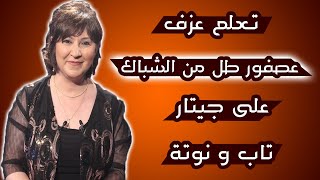 تعلم عزف عصفور طل من الشباك على جيتار -  تاب و نوتة