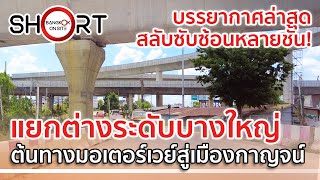 ซับซ้อนยิ่งใหญ่! ต้นทางมอเตอร์เวย์สู่เมืองกาญจน์ | แยกต่างระดับบางใหญ่ [SHORT]