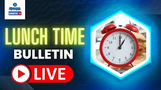 LUNCH TIME BULLETIN LIVE | 22-11-2024 | GOA NEWS | GOA LATEST UPDATES | GOMANTAK TV