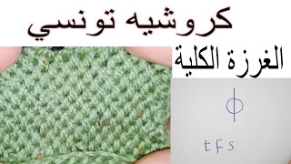 كروشيه تونسي/الغرزه الكليه🧶