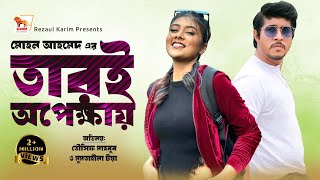 Tari Opekkhay | Bangla Natok | Tawsif Mahbub | Mumtahena Toya | Mohon Ahmed | Lionic Multimedia