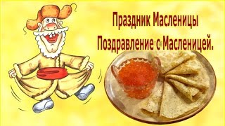 Праздник Масленицы. Поздравление с Масленицей.