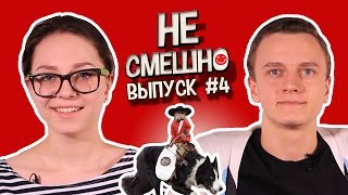 НЕ СМЕШНО #4 (Laugh Challenge)