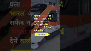 भारत में वंदे मातरम ट्रेन 🚊अब भगवा🚩 रंग में दिखाई देगी..#viral #trending #youtubeshorts #shortsvideo