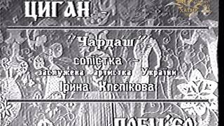 1993 год. Чардаш из оперетты И.Кальмана « Цыган- Премьер» солистка - з.а. Украины Ирина Клепикова