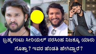 ಬ್ರಹ್ಮಗಂಟು ಸೀರಿಯಲ್ ನರಸಿಂಹ ನಿಜಕ್ಕೂ ಯಾರು ಗೊತ್ತಾ? ಇವರ ಹೆಂಡತಿ ಹೇಗಿದ್ದಾರೆ? || Brahmagantu Serial Actor