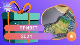 Рукодельные хроники № 14/ Привет 2024/ Подарочные носочки