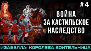 Война за кастильское наследство - Изабелла: королева-воительница (часть 4) | @FlashPointHx