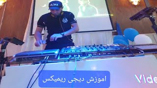 رمیکیس موزیک دیجی،اموزش دیجی میکس،#ریمیکس #اموزش #دیجی #موزیک #dj #rekordbox #pioneerdj #sample