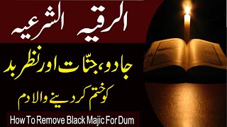 Powerful Ruqyah DUA Against Bad Evil Eye, Black magic Sihir, Jinns, &JealousyAlRuqyah الرقية الشرعية