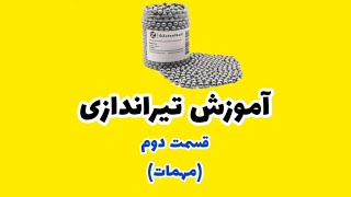 آموزش حرفه ای تیروکمان سنگی تیرکمون سنگی قسمت دوم مهمات