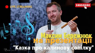 Сопілка, Максим Бережнюк грає на презентації книжки - артбуку «Казка про калинову сопілку» .