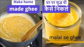 घर पर बनाए मलाई से घी || Ghar pe ghee Kaise banaye || How to prepare ghee with malai at home