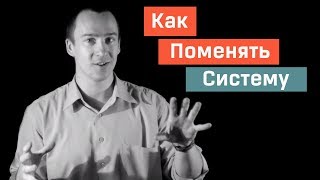 3 Качества Меняющие Систему