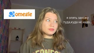 захожу в omegle второй раз в жизни