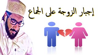 من حق الرجل  إجبار زوجته على الجماع