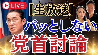 【生放送】パッとしない党首討論 | 夫婦解説 #石井英俊