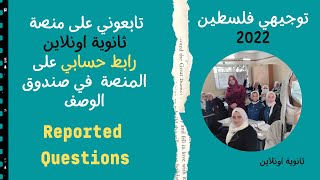 توجيهي قواعد الوحدة السابعة السؤال الغير مباشر Indirect / Reported Question مع منصة ثانوية اونلاين