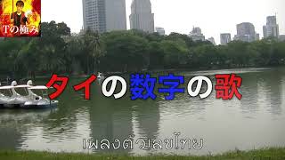 タイの数字の歌を作ってみた　ผมแต่งเพลงตัวเลขไทย