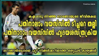 റൊണാൾഡോയുടെ നിങ്ങൾക്കറിയാത്ത രഹസ്യങ്ങൾ| Shocking Facts about Cristiano Ronaldo