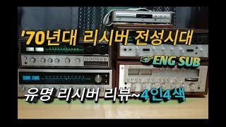 1970년대 리시버 전성시대, 오디오 황금기 시절, 실용기 앰프 4대 리뷰 (마란츠,파이오니아,켄우드,산수이)~ENG sub