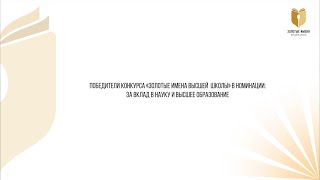 За вклад в науку и высшее образование (часть 2)