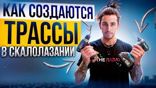 Как создаются трассы на скалодроме! Алексей Савкин!