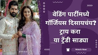 Trendy saree for wedding|वेडिंग पार्टीसाठी ट्रेंडी साड्या