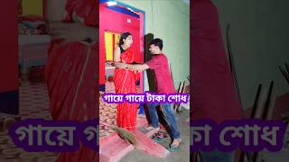 500 টাকার কামাল 😜 New Bangla Comedy video || Comedy video || Funny video #shorts #funny #comedy