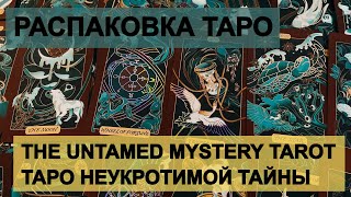 РАСПАКОВКА The Untamed Mystery Tarot  | Таро Неукротимой Тайны брак и мятая коробка